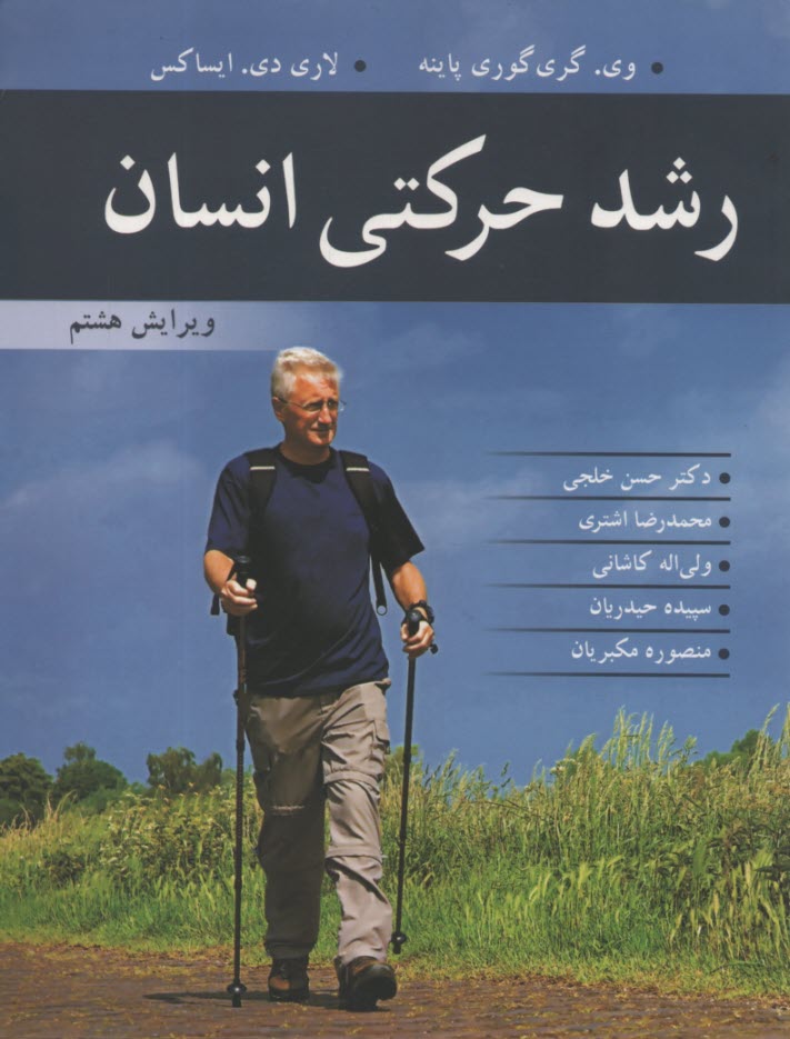 www.payane.ir - رشد حرکتی انسان