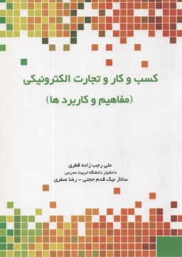 www.payane.ir - کسب و کار تجارت الکترونیک (مفاهیم و کاربردها)