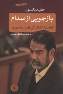 www.payane.ir - بازجویی از صدام