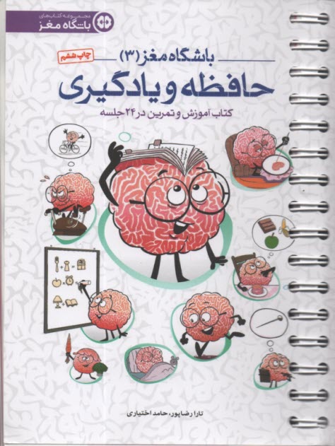 www.payane.ir - باشگاه مغز (3): حافظه و یادگیری