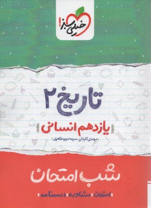 www.payane.ir - خیلی سبز شب امتحان : تاریخ یازدهم (انسانی)