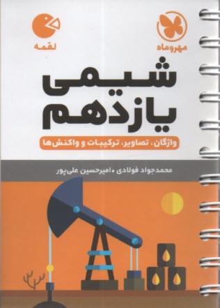 www.payane.ir - مهر و ماه لقمه:  شیمی یازدهم