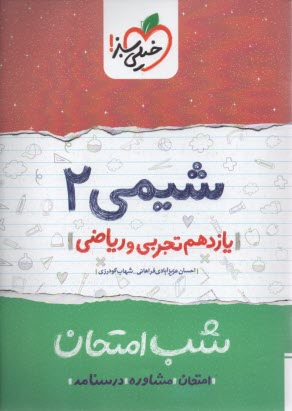 www.payane.ir - خیلی سبز شب امتحان : شیمی یازدهم