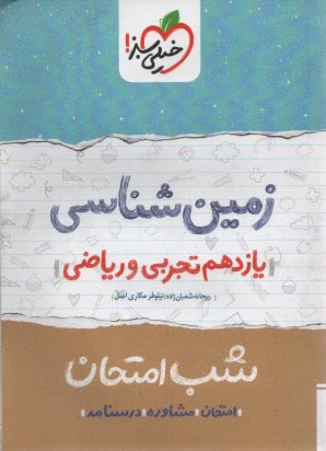 www.payane.ir - خیلی سبز شب امتحان : زمین  یازدهم