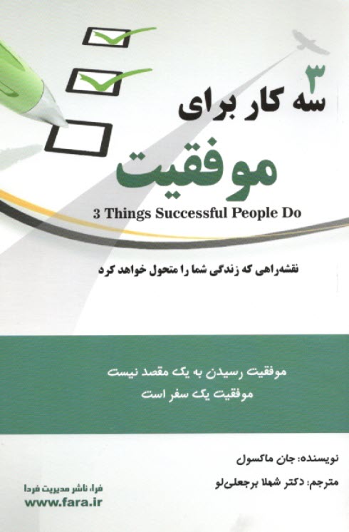 www.payane.ir - سه کار برای موفقیت