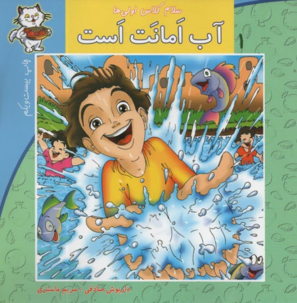 www.payane.ir - سلام کلاس اولی ها ج1: آب امانت است