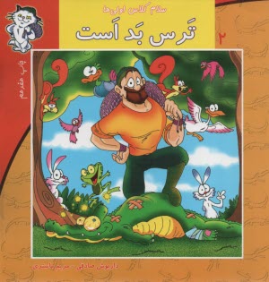www.payane.ir - سلام کلاس اولی ها ج2: ترس بد است