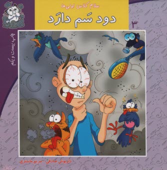 www.payane.ir - سلام کلاس اولی ها ج3: دود سم دارد