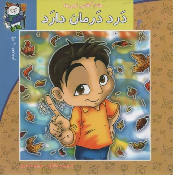 www.payane.ir - سلام کلاس اولی ها ج4: درد درمان دارد