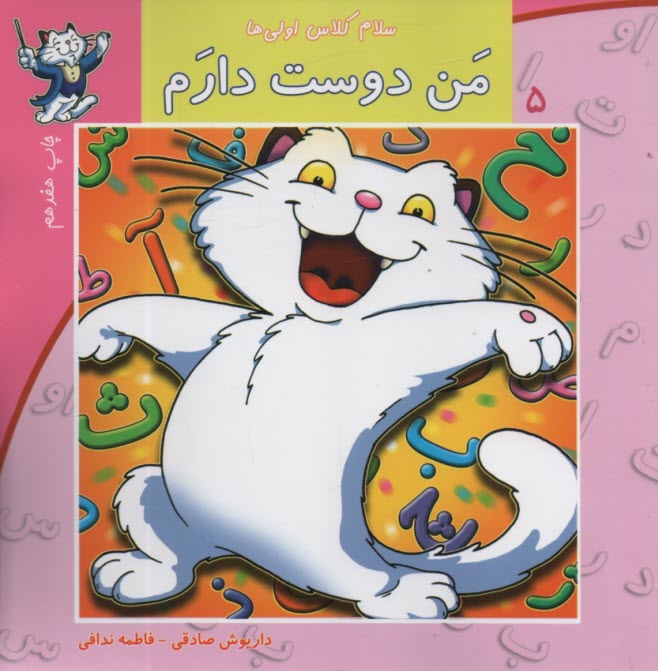www.payane.ir - سلام کلاس اولی ها ج5: من دوست دارم