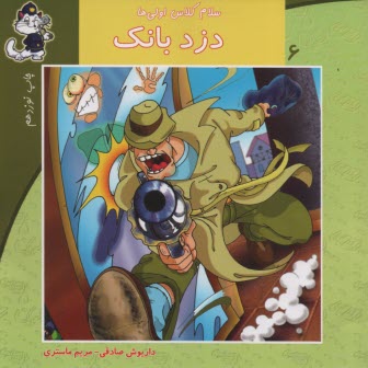www.payane.ir - سلام کلاس اولی ها ج6: دزد بانک