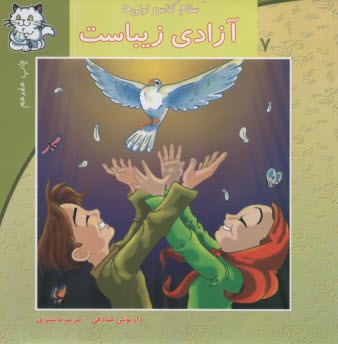 www.payane.ir - سلام کلاس اولی ها ج7: آزادی زیباست