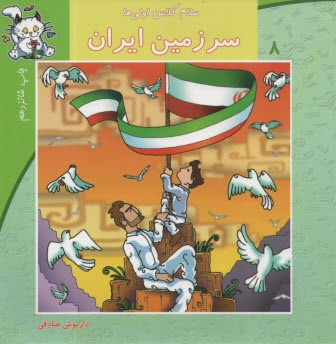 www.payane.ir - سلام کلاس اولی ها ج8: سرزمین ایران