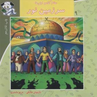 www.payane.ir - سلام کلاس اولی ها ج9: سرزمین نور