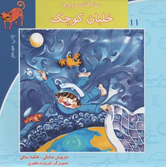 www.payane.ir - سلام کلاس اولی ها ج11: خلبان کوچک