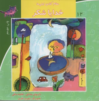 www.payane.ir - سلام کلاس اولی ها ج12: خدایا شکر