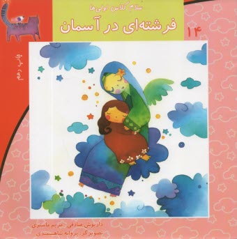 www.payane.ir - سلام کلاس اولی ها ج14: فرشته ای در آسمان
