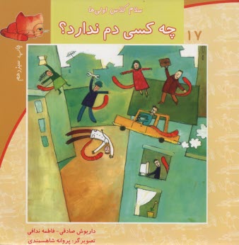 www.payane.ir - سلام کلاس اولی ها ج17: چه کسی دم ندارد؟