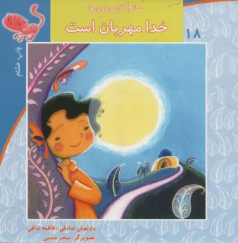 www.payane.ir - سلام کلاس اولی ها ج18: خدا مهربان است