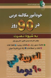 www.payane.ir - خودآموز مکالمه عربی  در 90 روز