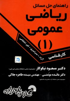 www.payane.ir - راهنمای حل مسائل ریاضی عمومی 1