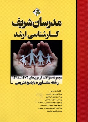 www.payane.ir - مدرسان ارشد -مجموعه سوالات رشته مشاوره