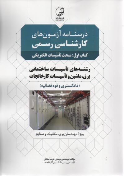 www.payane.ir - درس نامه آزمون های کارشناسی رسمی تاسیسات ساختمانی برق، ماشین و تاسیسات کارخانجات