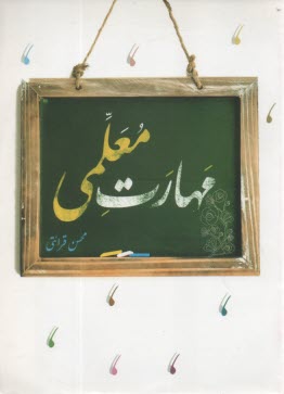 www.payane.ir - مهارت معلمی