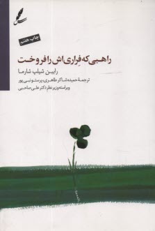 www.payane.ir - راهبی که فراری اش را فروخت