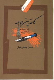 www.payane.ir - کاغذین جامه: آیین نگارش لایحه قضایی