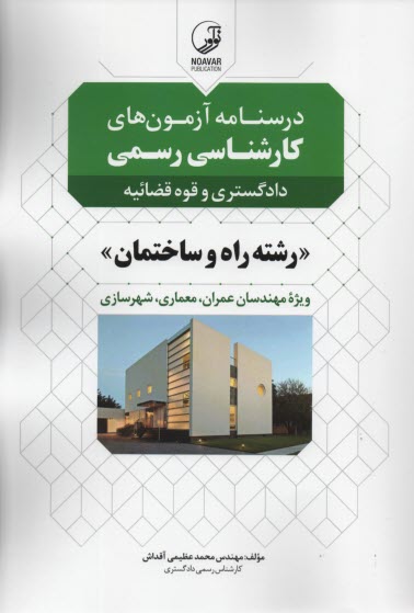 www.payane.ir - درسنامه آزمون های کارشناس رسمی راه ساختمان