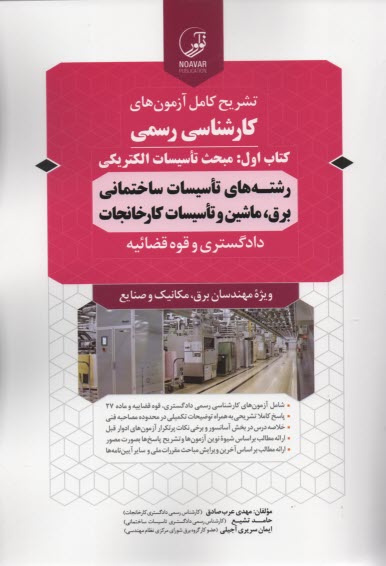 www.payane.ir - تشریح آزمون های کارشناسی رسمی کتاب اول:ویژه برق،مکانیک و صنایع