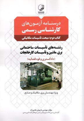 www.payane.ir - درسنامه آزمون های کارشناسی رسمی کتاب دوم: تاسیسات مکانیکی