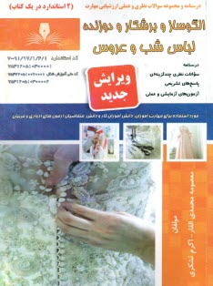 www.payane.ir - تست خیاط لباس شب و عروس
