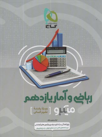www.payane.ir - گاج: میکرو ریاضی و آمار یازدهم رشته انسانی