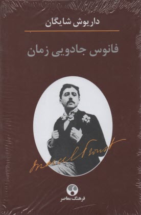 www.payane.ir - فانوس جادویی زمان: نگاهی به رمان در جستجوی زمان از دست رفته اثر مارسل پروست