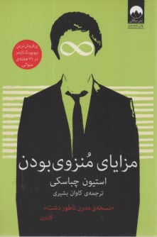 www.payane.ir - مزایای منزوی  بودن