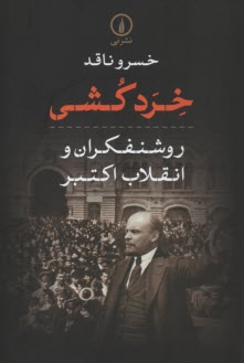 www.payane.ir - خردکشی: روشنفکران و انقلاب اکتبر
