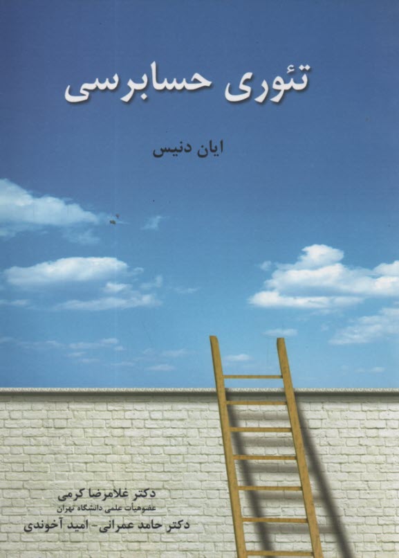 www.payane.ir - تئوری حسابرسی کرمی