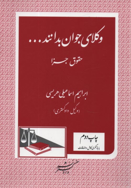 www.payane.ir - وکلای‏جوان‏بدانند (9) حقوق جزا