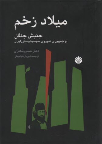 www.payane.ir - میلاد زخم: جنبش جنگل