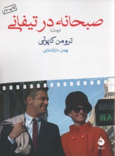www.payane.ir - صبحانه در تیفانی