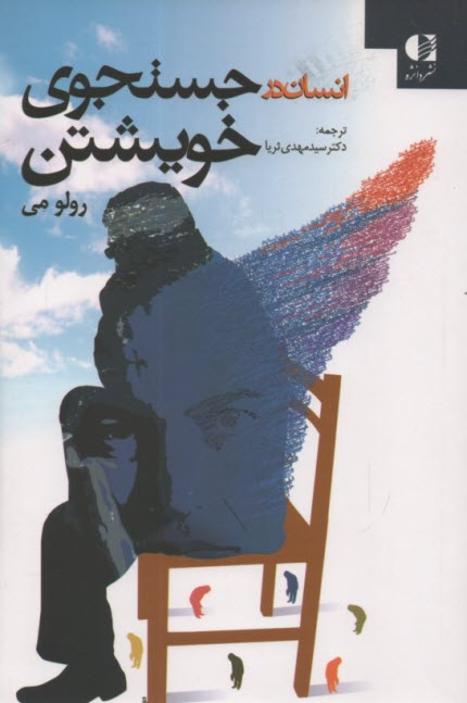 www.payane.ir - انسان در جستجوی خویشتن