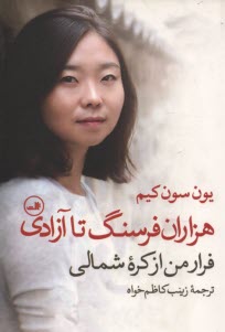 www.payane.ir - هزار فرسنگ تا آزادی: فرار من از کره شمالی