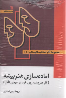www.payane.ir - مجموعه آثار استانیسلاوسکی (3 جلدی) اسکویی