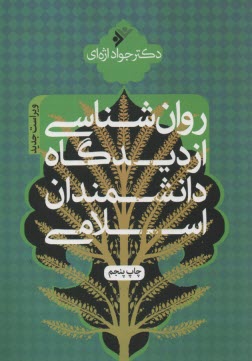 www.payane.ir - روانشناسی از دیدگاه دانشمندان اسلامی