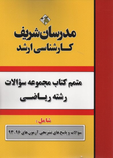 www.payane.ir - مدرسان ارشد- متمم مجموعه سئوالات رشته ریاضی