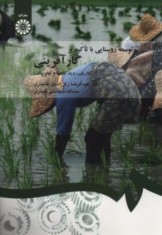 www.payane.ir - توسعه روستایی با تاکید بر کارآفرینی (تعاریف، دیدگاهها و تجربیات)