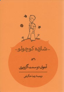 www.payane.ir - شازده کوچولو