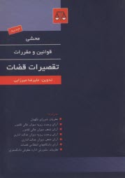 www.payane.ir - محشی قوانین و مقررات تقصیرات قضات